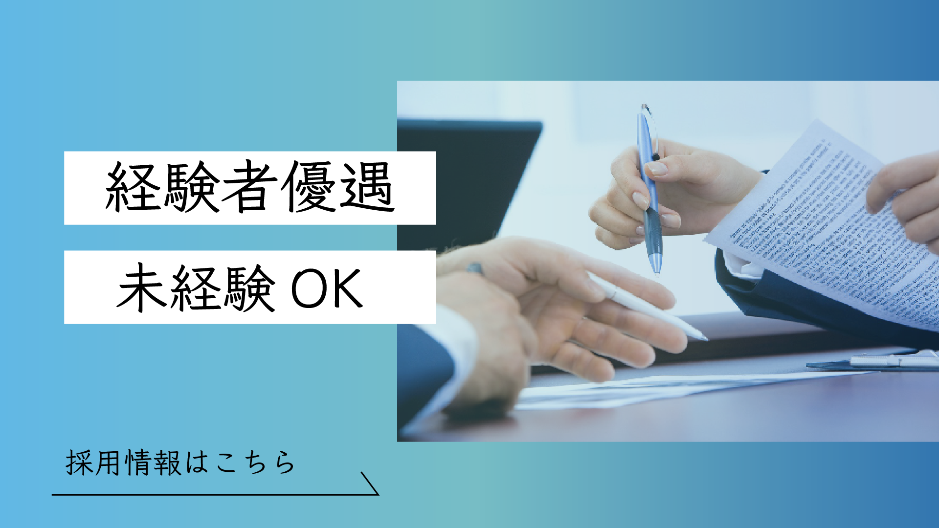 採用情報
